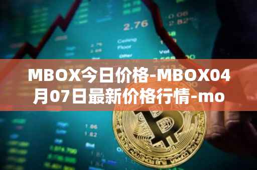 MBOX今日价格-MBOX04月07日最新价格行情-mobox最新走势消息