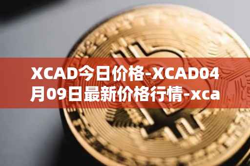 XCAD今日价格-XCAD04月09日最新价格行情-xcad最新走势消息