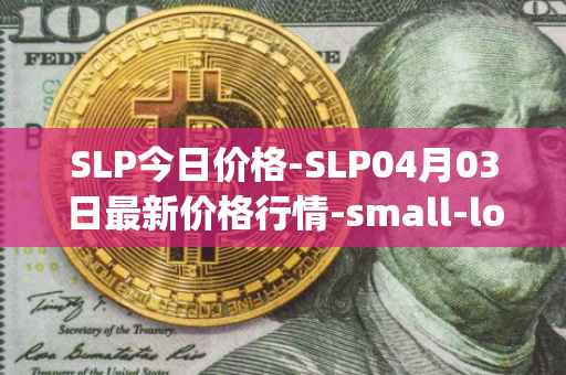 SLP今日价格-SLP04月03日最新价格行情-small-love-potion最新走势消息