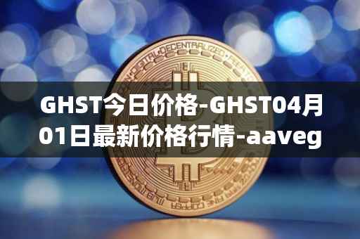 GHST今日价格-GHST04月01日最新价格行情-aavegotchi最新走势消息