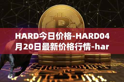 HARD今日价格-HARD04月20日最新价格行情-hard-protocol最新走势消息
