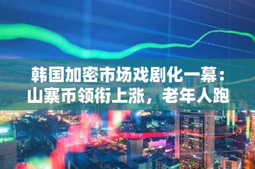 韩国加密市场戏剧化一幕：山寨币领衔上涨，老年人跑步入市，戒严令引发闪崩