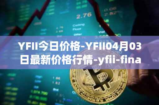 YFII今日价格-YFII04月03日最新价格行情-yfii-finance最新走势消息