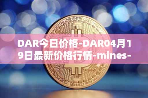 DAR今日价格-DAR04月19日最新价格行情-mines-of-dalarnia最新走势消息