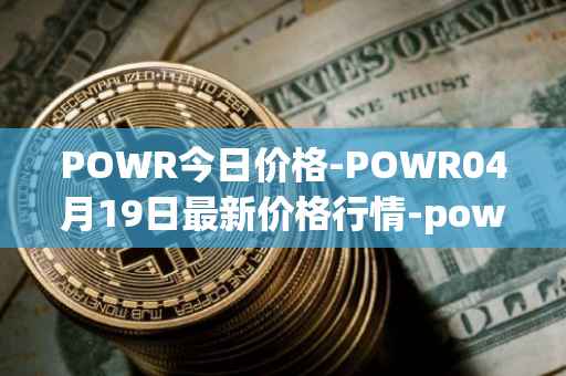 POWR今日价格-POWR04月19日最新价格行情-power-ledger最新走势消息