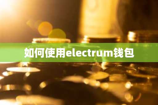 如何使用electrum钱包