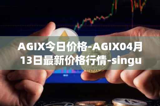 AGIX今日价格-AGIX04月13日最新价格行情-singularitynet-x最新走势消息