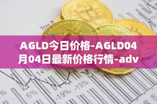AGLD今日价格-AGLD04月04日最新价格行情-adventure-gold最新走势消息