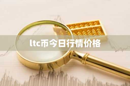 ltc币今日行情价格