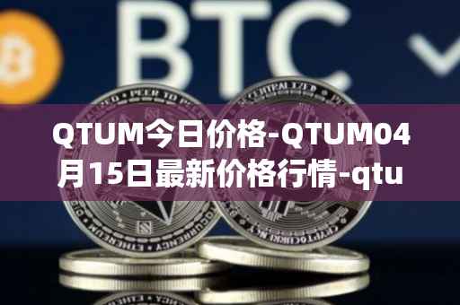 QTUM今日价格-QTUM04月15日最新价格行情-qtum最新走势消息
