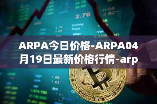 ARPA今日价格-ARPA04月19日最新价格行情-arpa-chain最新走势消息