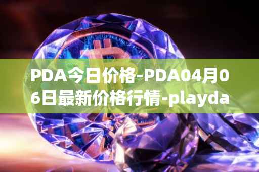 PDA今日价格-PDA04月06日最新价格行情-playdapp最新走势消息