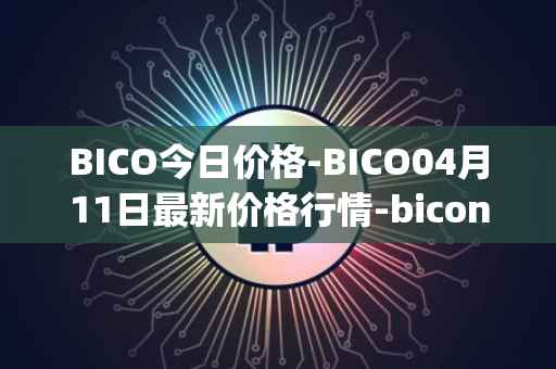 BICO今日价格-BICO04月11日最新价格行情-biconomy最新走势消息
