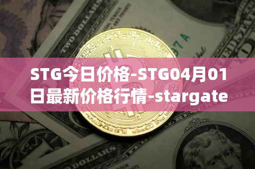STG今日价格-STG04月01日最新价格行情-stargate-finance最新走势消息