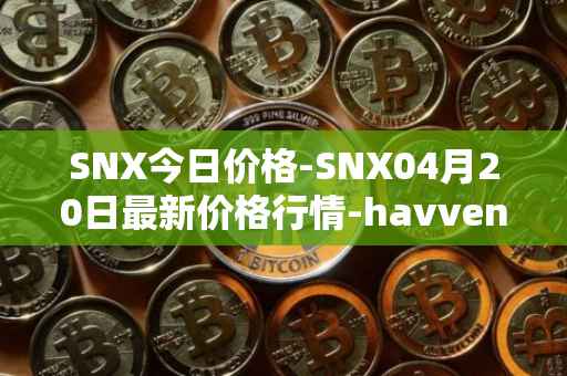 SNX今日价格-SNX04月20日最新价格行情-havven最新走势消息