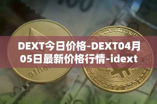 DEXT今日价格-DEXT04月05日最新价格行情-idextools最新走势消息