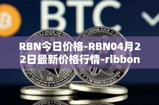 RBN今日价格-RBN04月22日最新价格行情-ribbon-finance最新走势消息