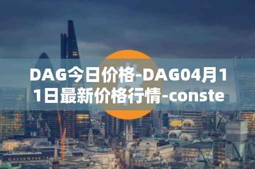 DAG今日价格-DAG04月11日最新价格行情-constellation最新走势消息