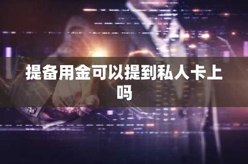 提备用金可以提到私人卡上吗