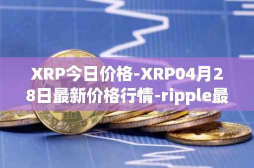 XRP今日价格-XRP04月28日最新价格行情-ripple最新走势消息
