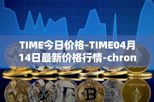 TIME今日价格-TIME04月14日最新价格行情-chronobank最新走势消息