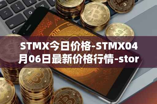 STMX今日价格-STMX04月06日最新价格行情-storm最新走势消息