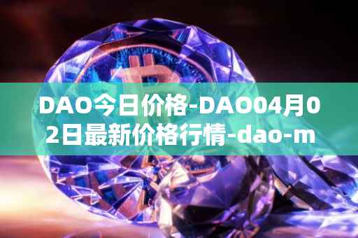 DAO今日价格-DAO04月02日最新价格行情-dao-maker最新走势消息