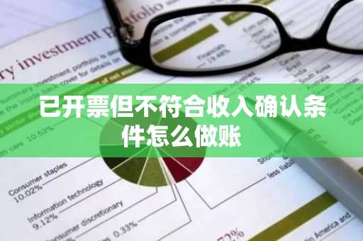 已开票但不符合收入确认条件怎么做账