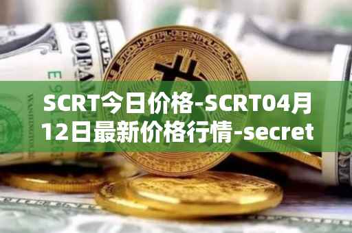 SCRT今日价格-SCRT04月12日最新价格行情-secret最新走势消息