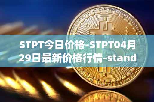 STPT今日价格-STPT04月29日最新价格行情-standardtokenizationprotocol最新走势消息