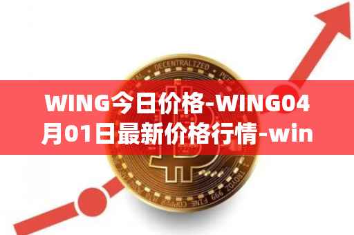 WING今日价格-WING04月01日最新价格行情-wing-finance最新走势消息