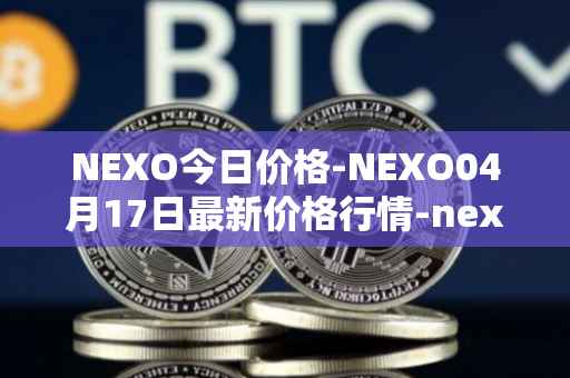 NEXO今日价格-NEXO04月17日最新价格行情-nexo最新走势消息