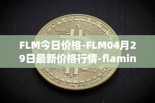 FLM今日价格-FLM04月29日最新价格行情-flamingo-finance最新走势消息