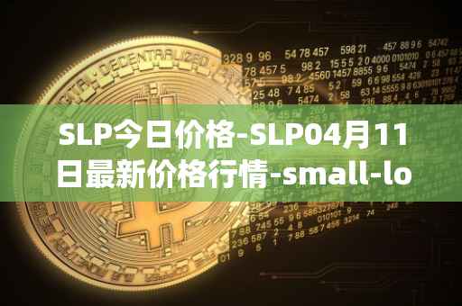 SLP今日价格-SLP04月11日最新价格行情-small-love-potion最新走势消息