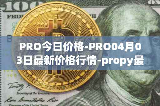 PRO今日价格-PRO04月03日最新价格行情-propy最新走势消息