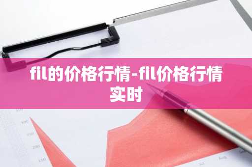 fil的价格行情-fil价格行情实时