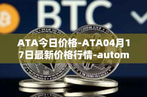 ATA今日价格-ATA04月17日最新价格行情-automata最新走势消息