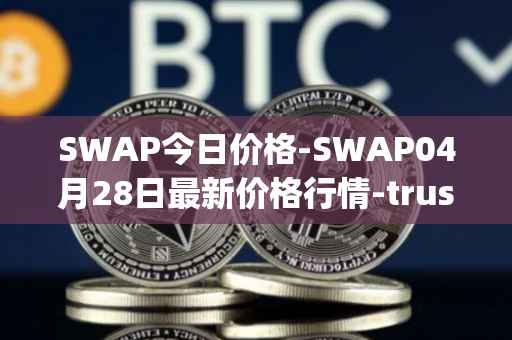 SWAP今日价格-SWAP04月28日最新价格行情-trustswap最新走势消息