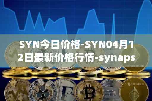 SYN今日价格-SYN04月12日最新价格行情-synapse最新走势消息