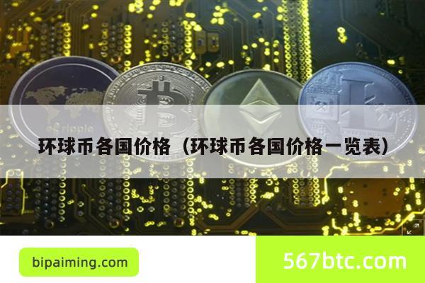 环球币各国价格（环球币各国价格一览表）