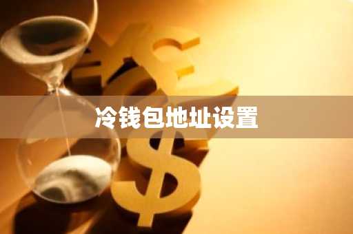 冷钱包地址设置