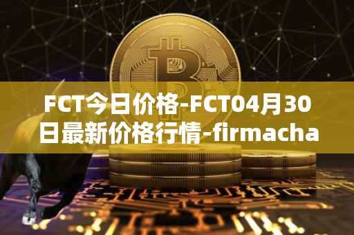 FCT今日价格-FCT04月30日最新价格行情-firmachain最新走势消息