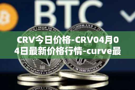 CRV今日价格-CRV04月04日最新价格行情-curve最新走势消息