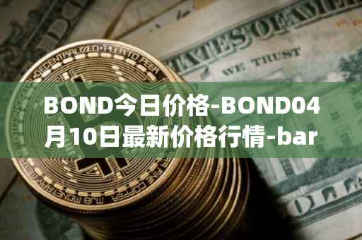 BOND今日价格-BOND04月10日最新价格行情-barnbridge最新走势消息