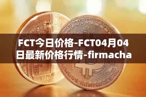 FCT今日价格-FCT04月04日最新价格行情-firmachain最新走势消息