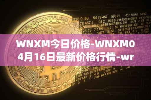 WNXM今日价格-WNXM04月16日最新价格行情-wrapped-nxm最新走势消息