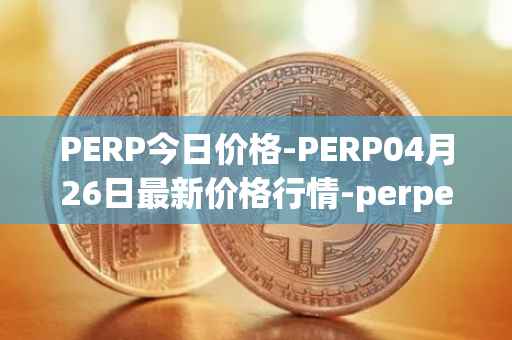 PERP今日价格-PERP04月26日最新价格行情-perpetual-protocol最新走势消息