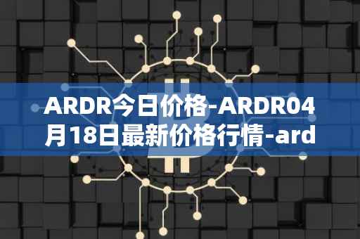 ARDR今日价格-ARDR04月18日最新价格行情-ardor最新走势消息