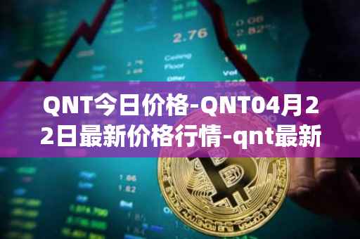 QNT今日价格-QNT04月22日最新价格行情-qnt最新走势消息