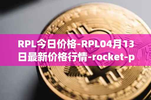 RPL今日价格-RPL04月13日最新价格行情-rocket-pool最新走势消息